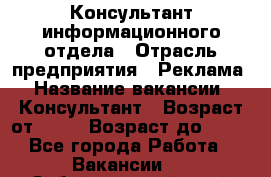 Консультант информационного отдела › Отрасль предприятия ­ Реклама › Название вакансии ­ Консультант › Возраст от ­ 20 › Возраст до ­ 60 - Все города Работа » Вакансии   . Забайкальский край